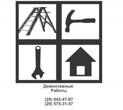Демонтажные работы - ЛЮБЕРЦЫ и пригород